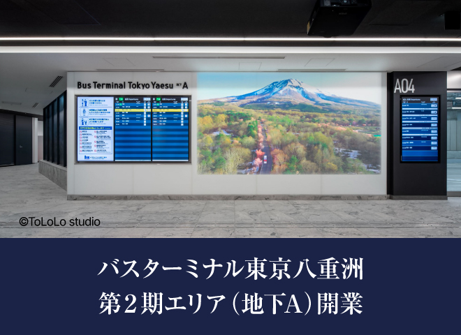 バスターミナル東京八重洲第２期エリア（地下A）開業