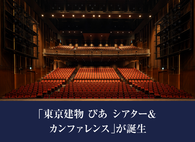 「東京建物 ぴあ シアター＆カンファレンス」が誕生