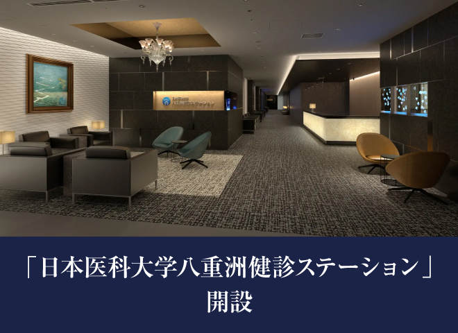 「日本医科大学 八重洲健診ステーション」開設