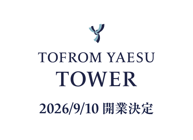 TOFROM YAESU TOWER  2026年9月10日（木）開業決定