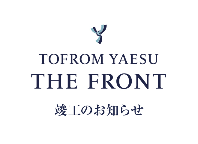 TOFROM YAESU THE FRONT 竣工