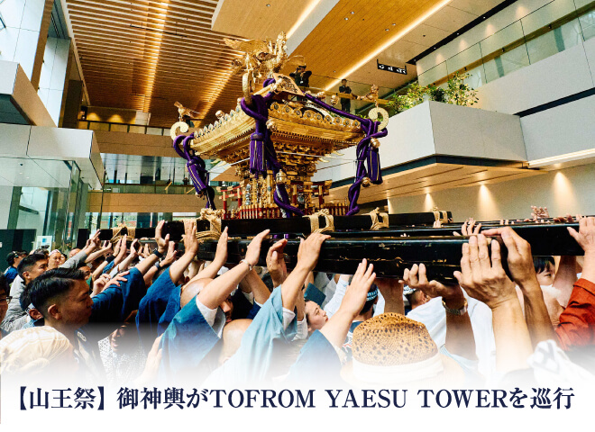 【山王祭】御神輿が TOFROM YAESU TOWERを巡行