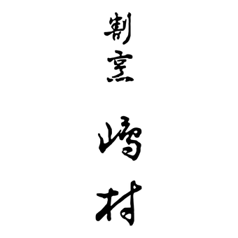 割烹 嶋村