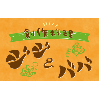 ジジ＆ババ　（10月中旬オープン予定）