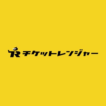 チケットレンジャー
