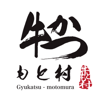 牛かつ　もと村