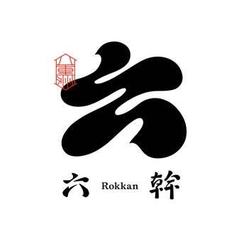 六幹