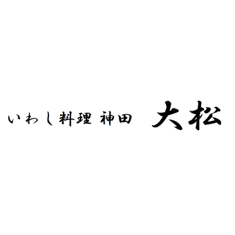 いわし料理 神田大松