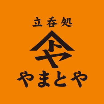 立呑処「やまとや」