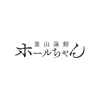 釜山海鮮 ホールちゃん