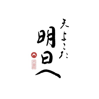 天よこた明日へ