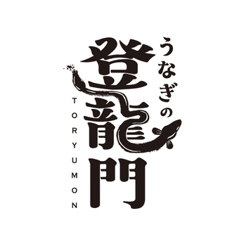 うなぎの登龍門