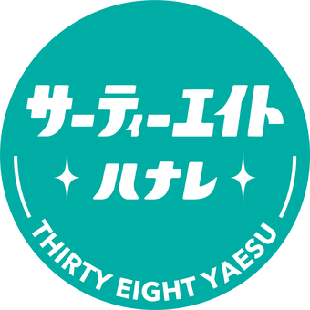 サーティーエイト  ハナレ