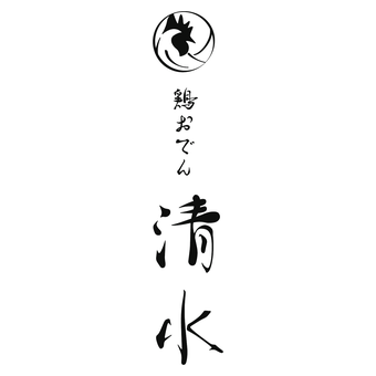 鶏おでん 清水