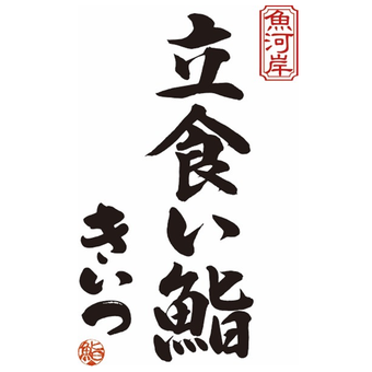 魚河岸 立食い鮨 きいつ