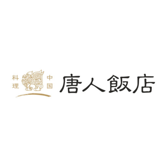中国料理 唐人飯店
