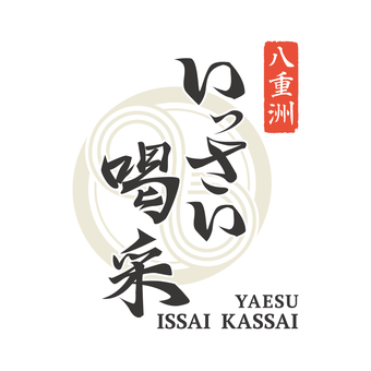 八重洲  いっさい喝采