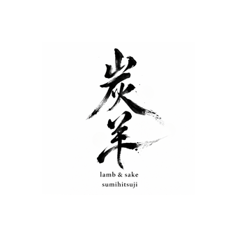 炭羊