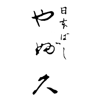 日本橋やぶ久