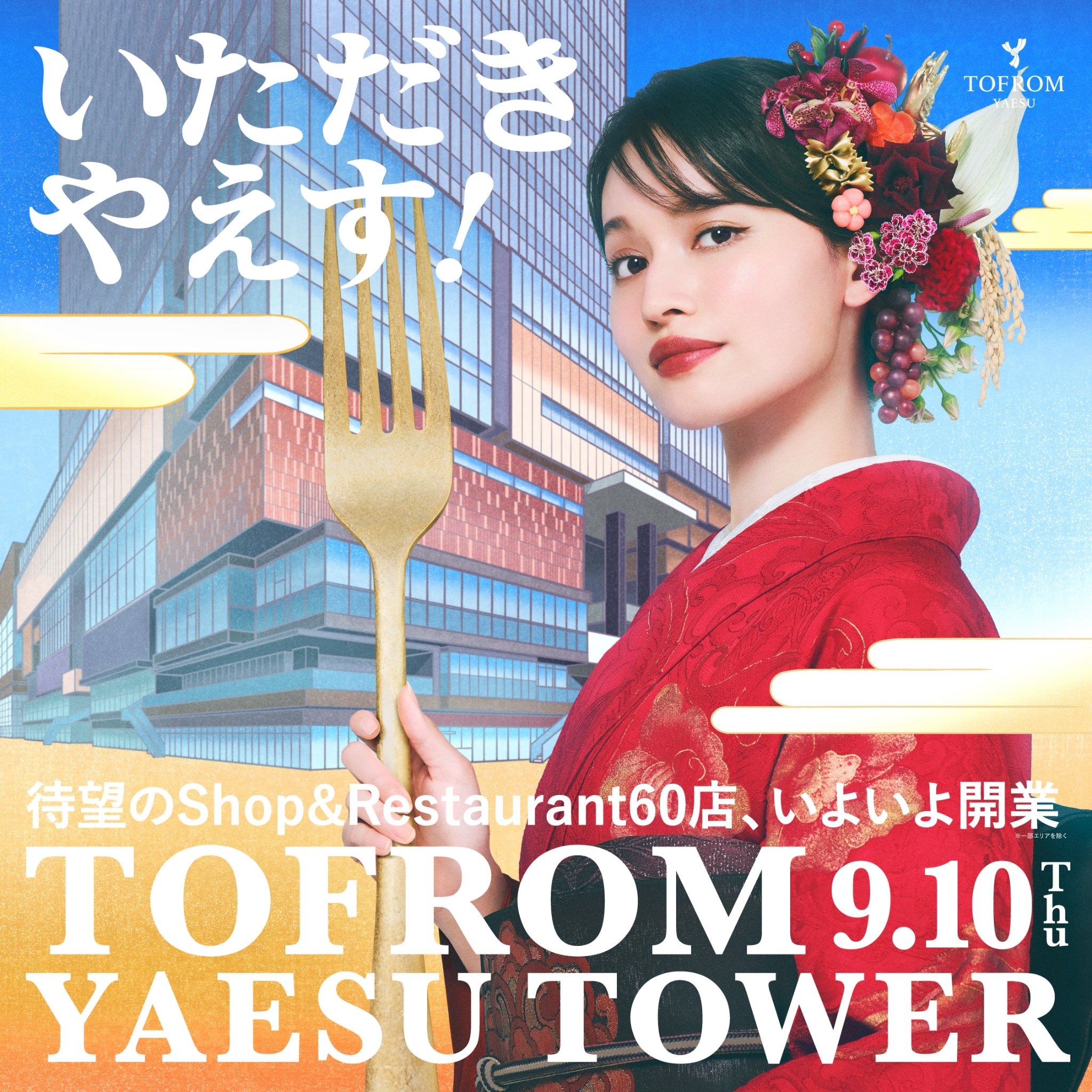 TOFROM YAESU TOWER 開業に向けた新キービジュアル決定 