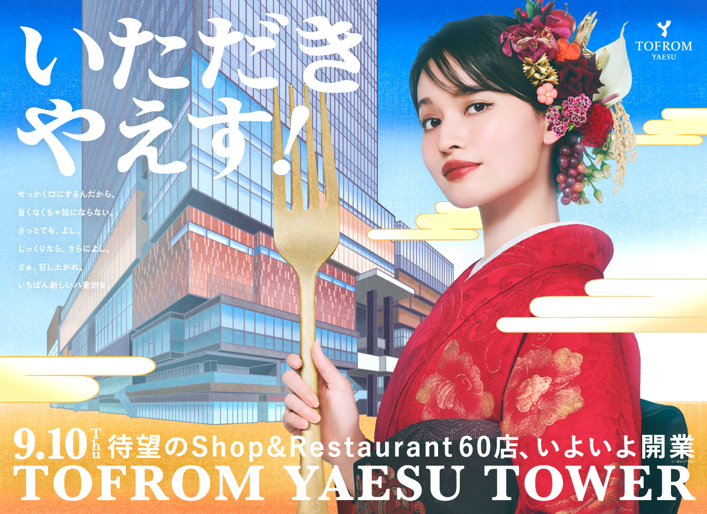 TOFROM YAESU TOWER 開業に向けた新キービジュアル決定 