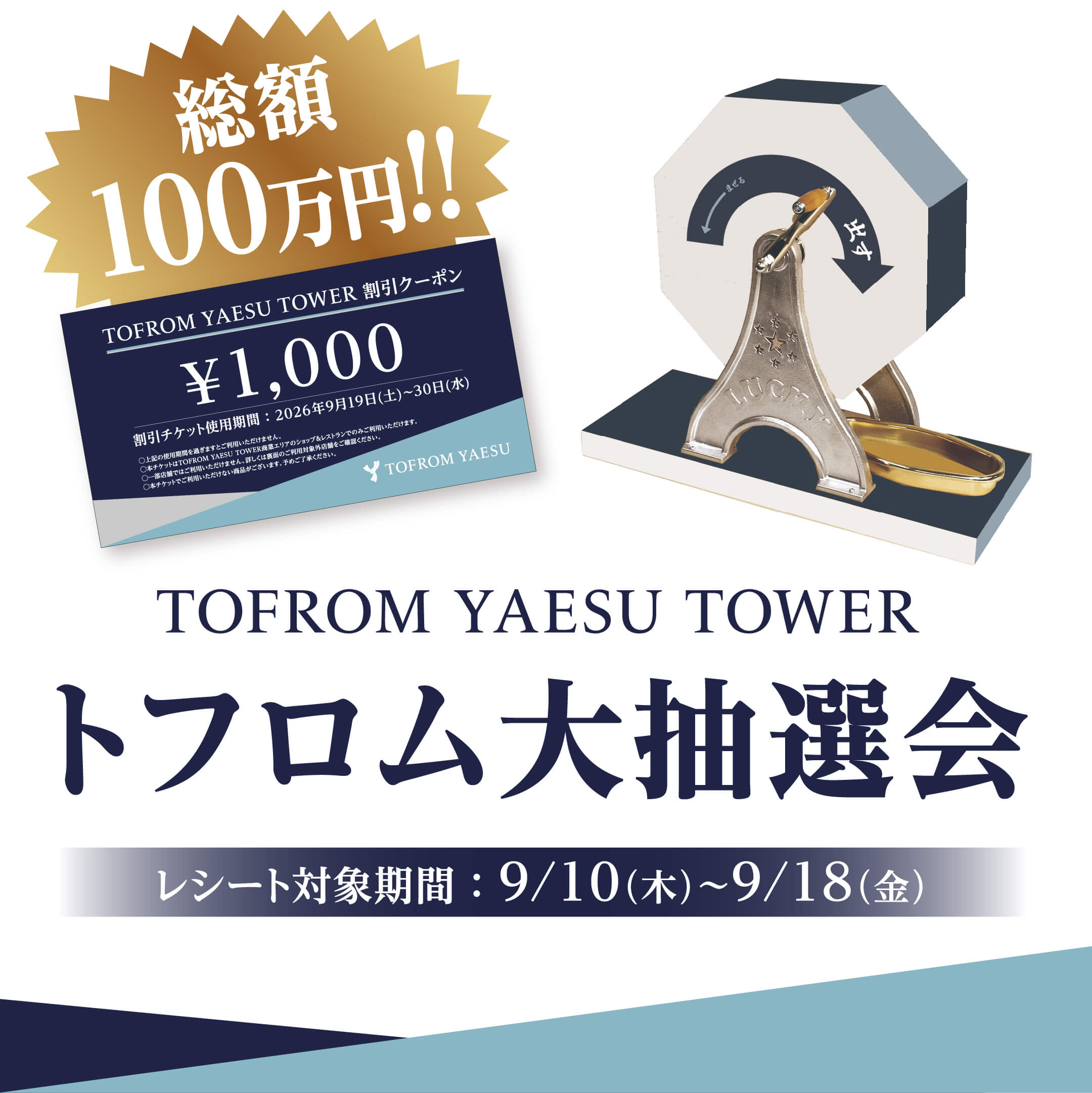 総額100万円分の割引クーポンが当たる「トフロム大抽選会」開催決定