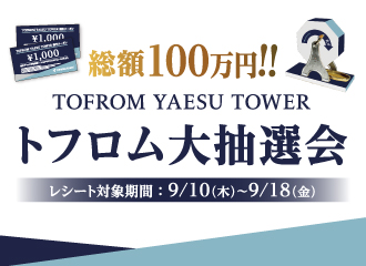 総額100万円分の割引クーポンが当たる「トフロム大抽選会」開催決定