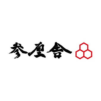 参厘舎