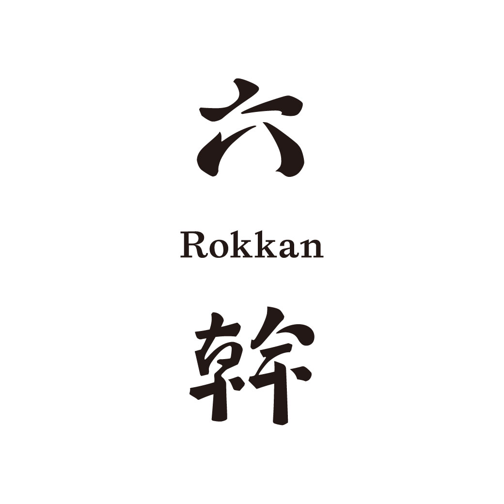 六幹
