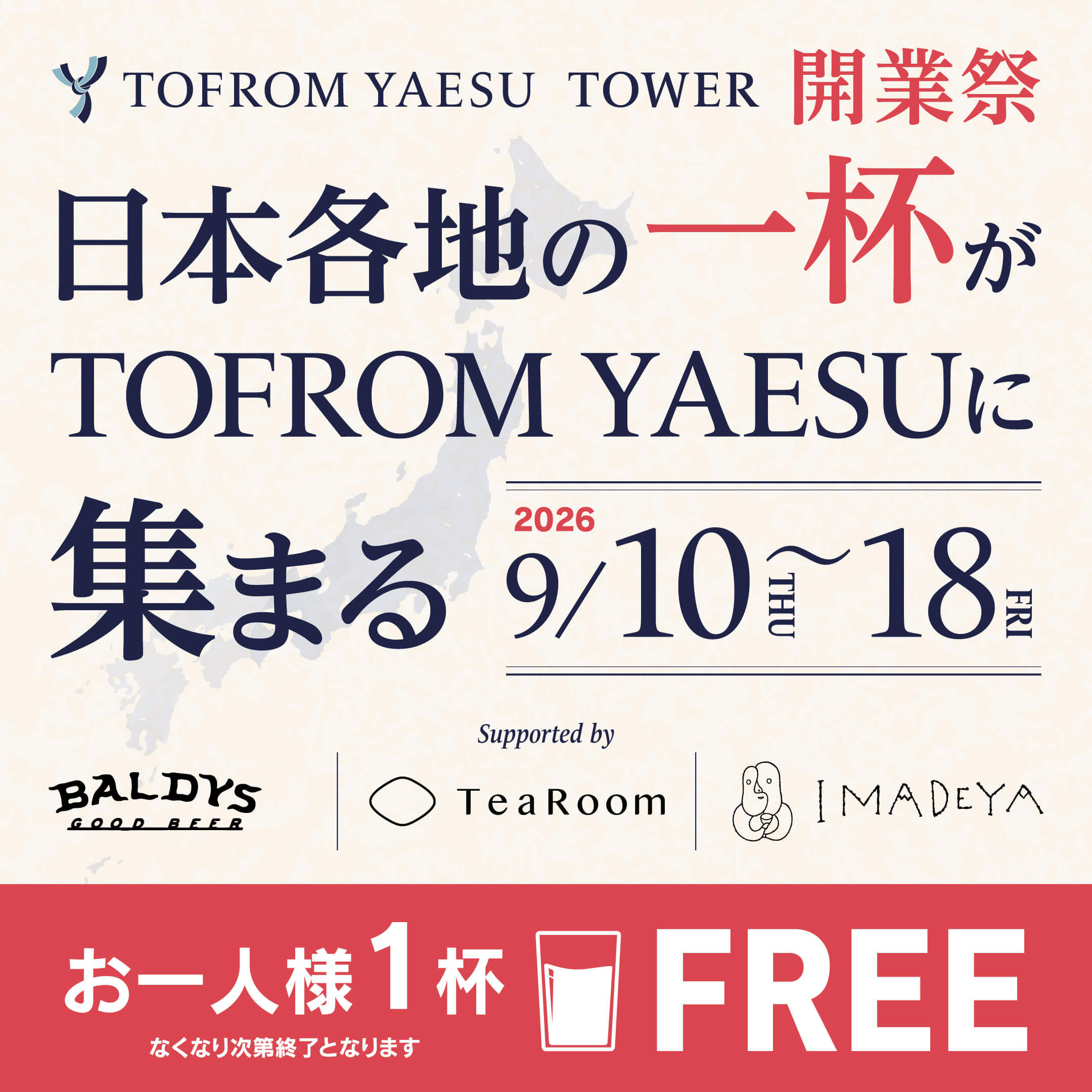 日本各地の一杯がTOFROM YAESUに集結！公式Instagramのフォロー画面ご提示でもう1杯無料！ 