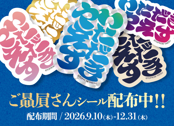 TOFROM YAESU TOWER 開業記念「ご贔屓さんシール」キャンペーン開催！