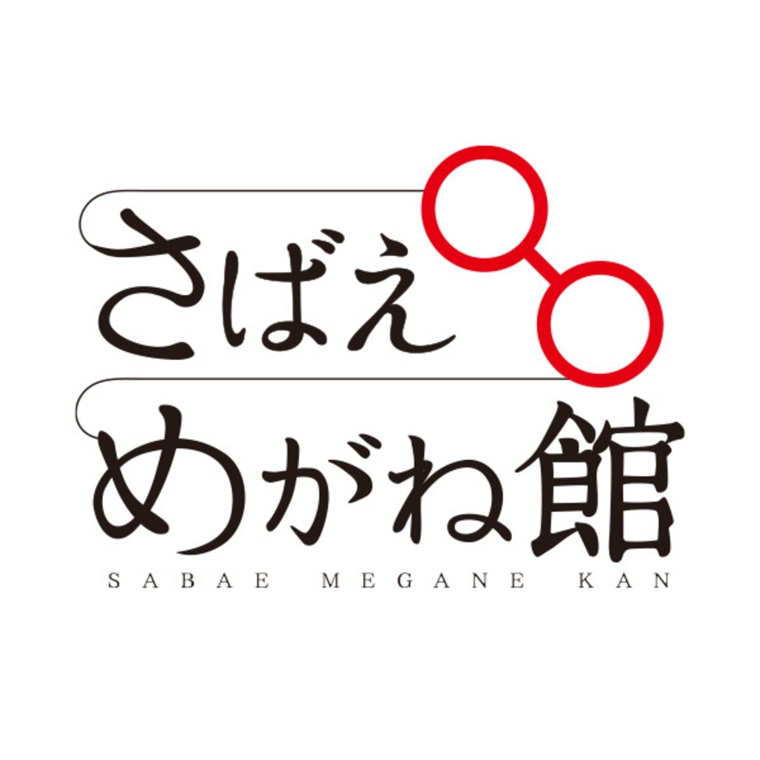 さばえめがね館