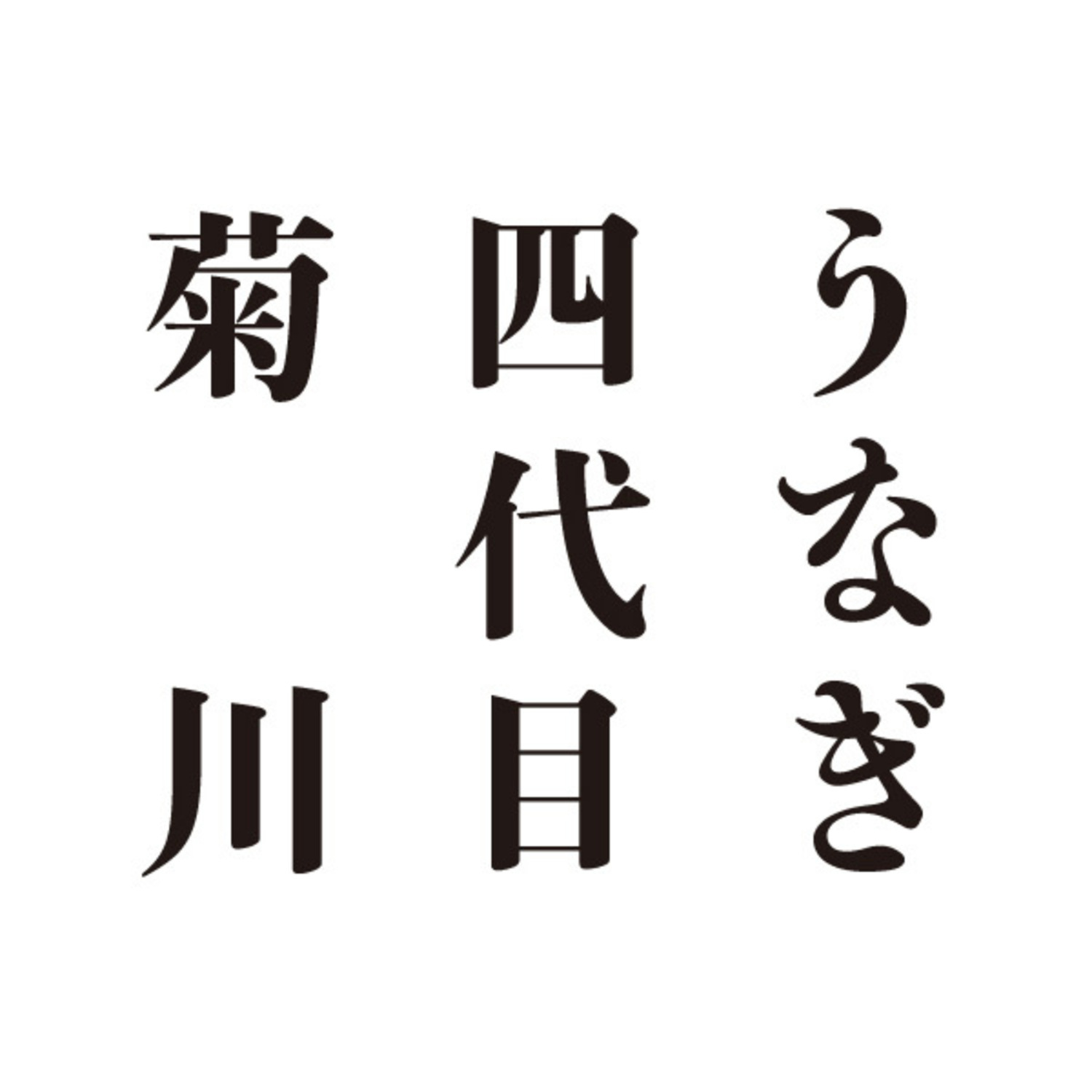 うなぎ四代目菊川