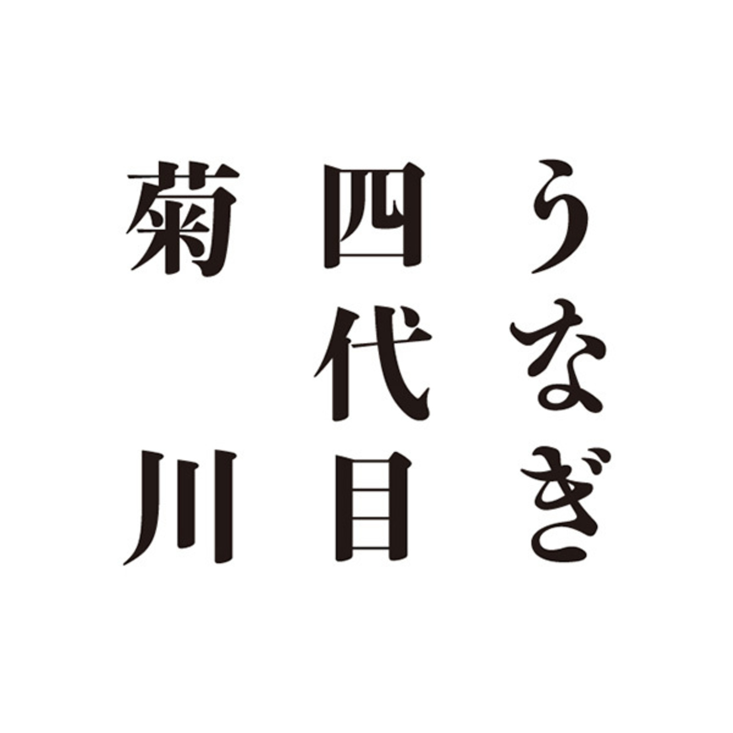 うなぎ料理