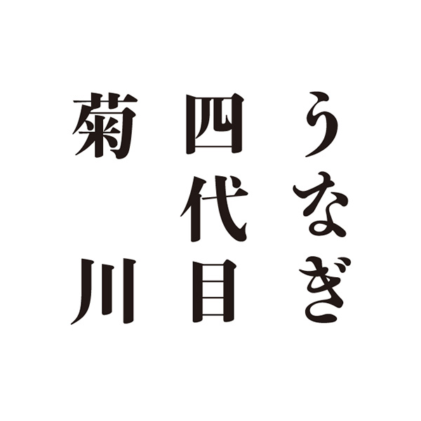 うなぎ料理