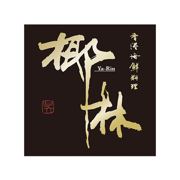 香港海鮮料理