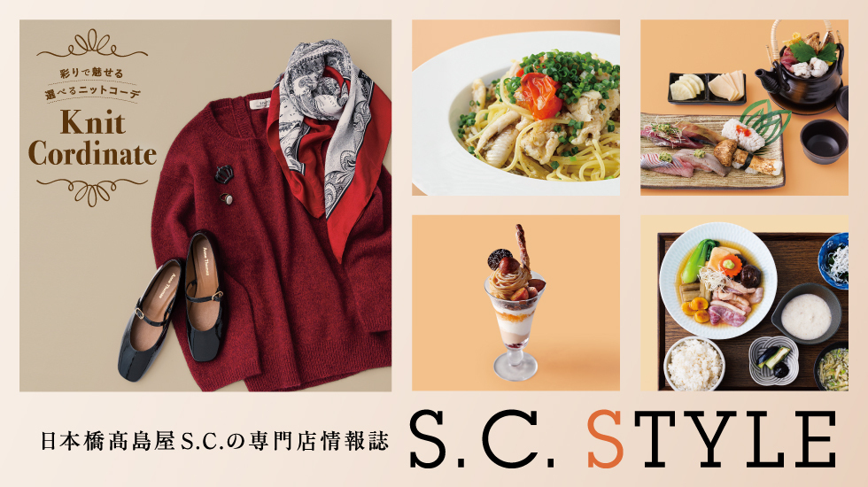 SCスタイル秋号