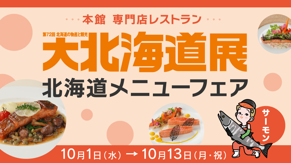 北海道メニューフェア