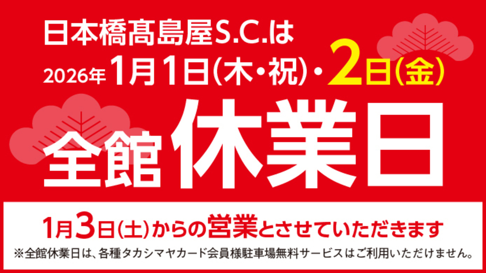 店休日1/1-1/2