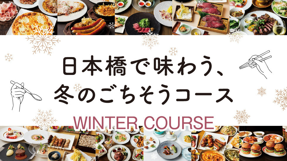 日本橋で味わう、冬のごちこうコース 