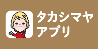 新_高島屋アプリ