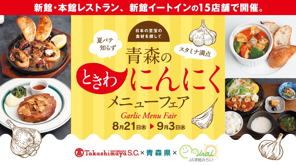 青森にんにくフェア