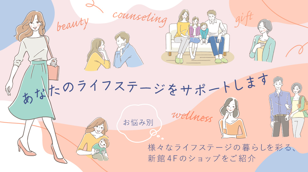 あなたのライフステージをサポートします