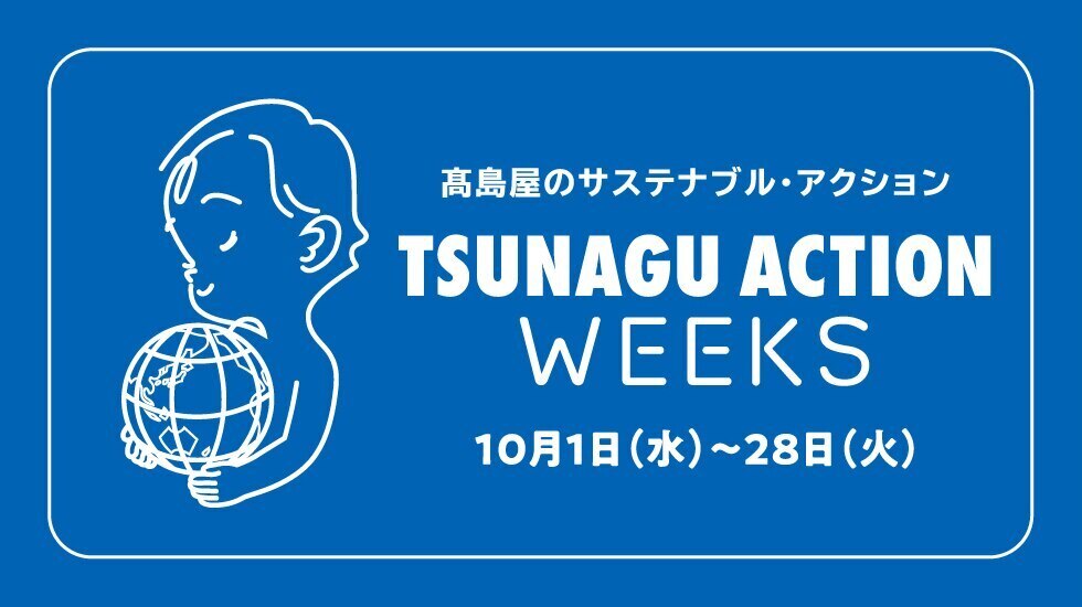 TSUNAGU ACTION WEEKS