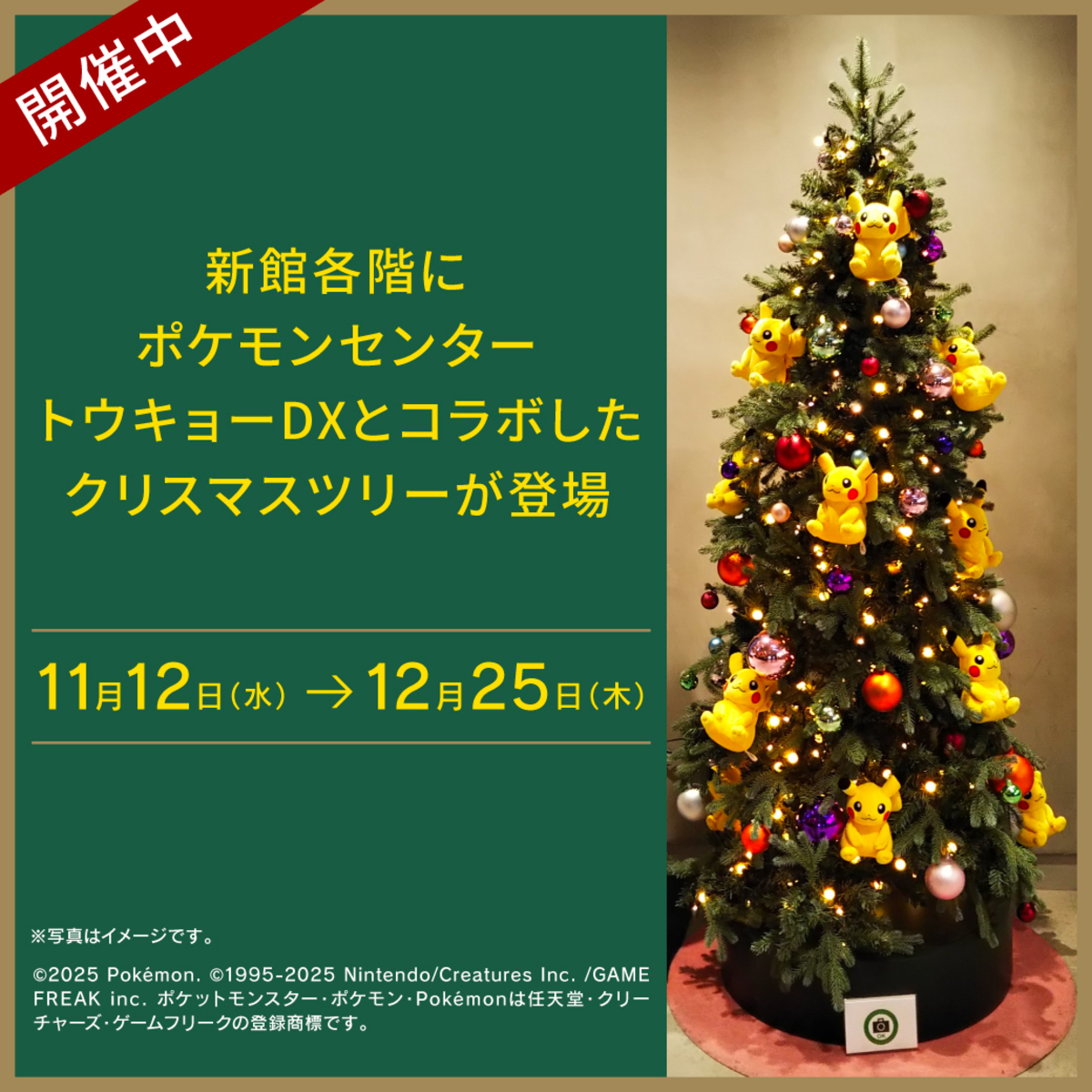 ポケモンセンタートウキョーDXとコラボしたクリスマスツリーが登場