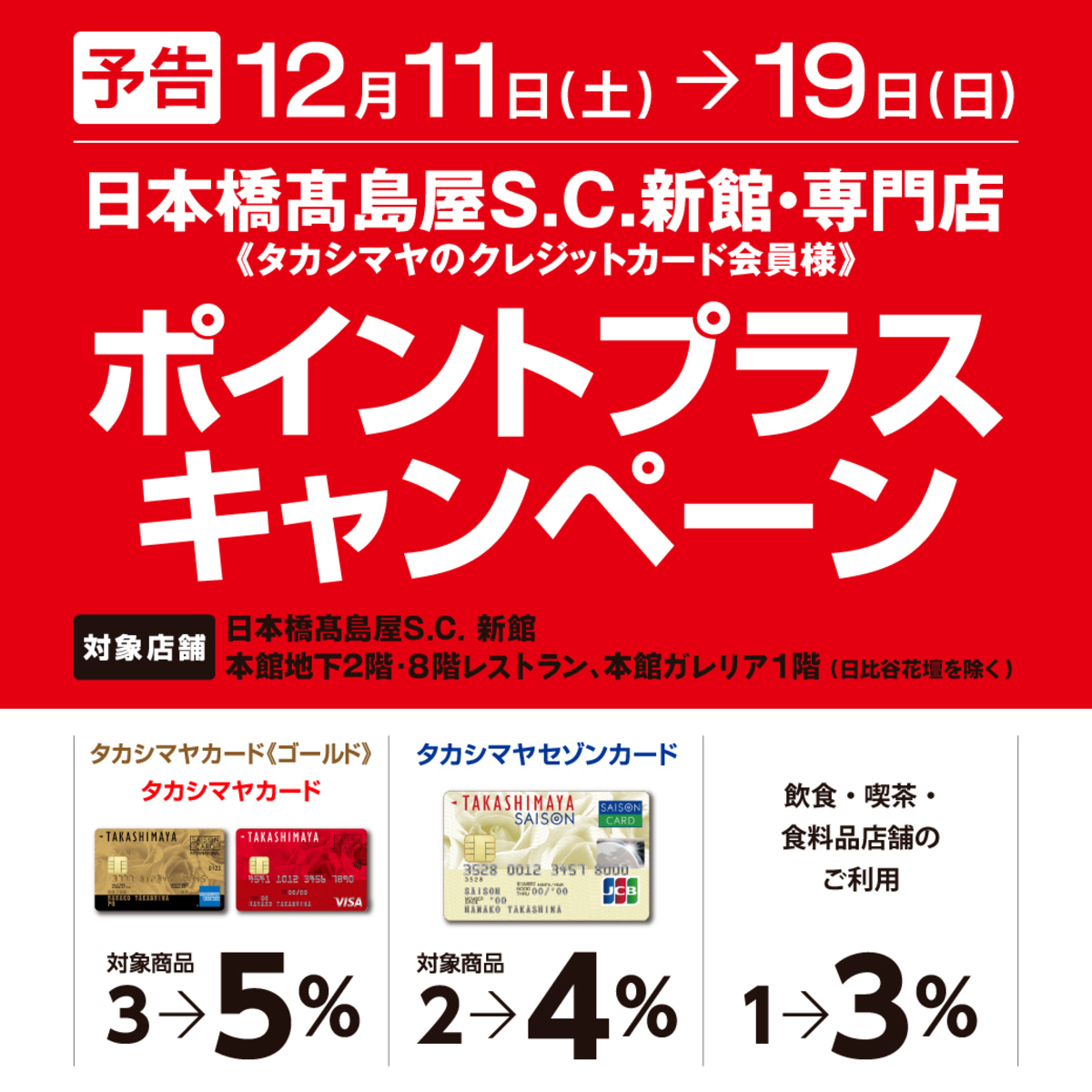 予告 タカシマヤのクレジットカード会員様 新館 専門店 ポイントプラスキャンペーン トピックス一覧 日本橋高島屋 S C 新館 専門店 予告 タカシマヤのクレジットカード会員様 新館 専門店 ポイントプラスキャンペーン トピックス一覧 日本橋高島屋 S C 新館 専門店