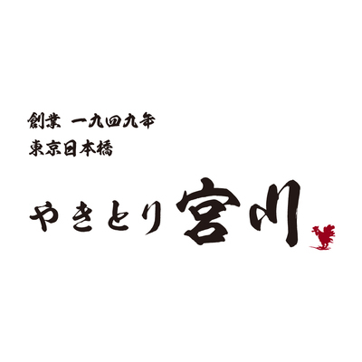 創業1949年　東京日本橋　やきとり宮川