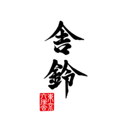 舎鈴　赤坂インターシティAIR店