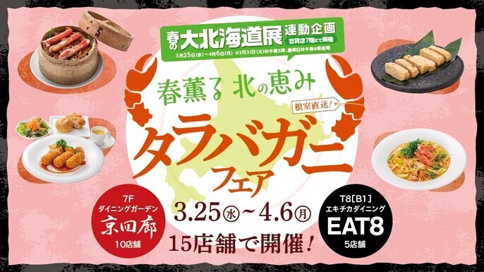 【3/25〜4/6 期間限定】春薫る 北の恵み タラバガニフェア。7F ダイニングガーデン京回廊 10店舗と、B1 EAT8 5店舗で開催！