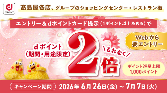 2026年6月26日(金)～7月7日(火)までエントリーしていただくと、もれなくｄポイント2倍キャンペーン実施します。